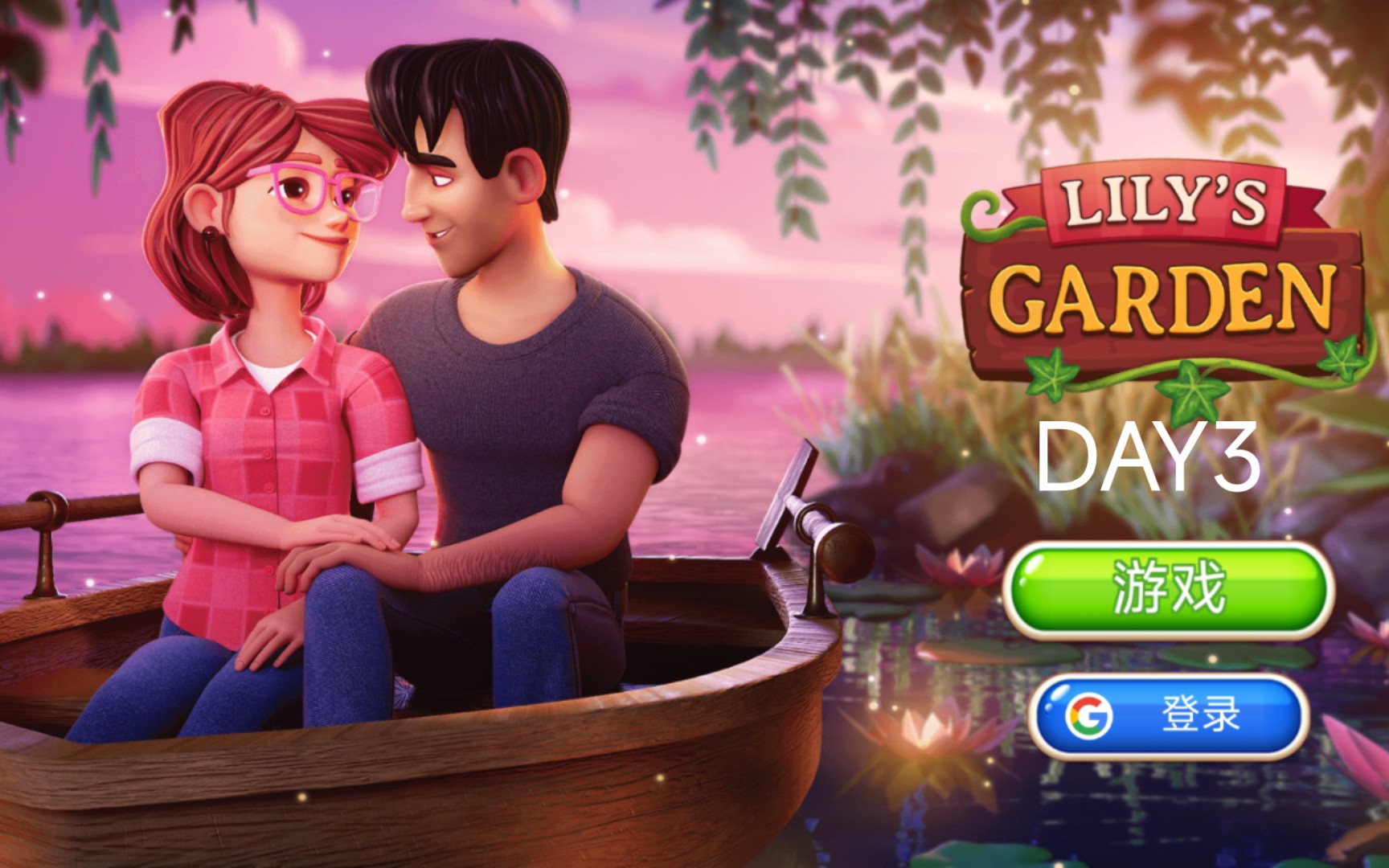 [游戏实况]《lilys garden莉莉的花园》day3