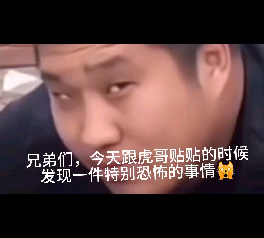 虎哥的这个表情竟然还隐藏了这么多细节!