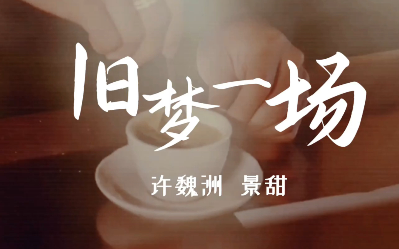 许魏洲景甜旧梦一场混剪mv