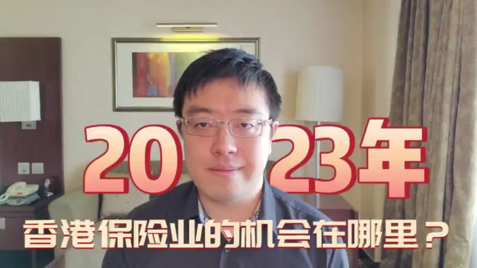 2023年,香港保险业的机会在哪里?哔哩哔哩bilibili