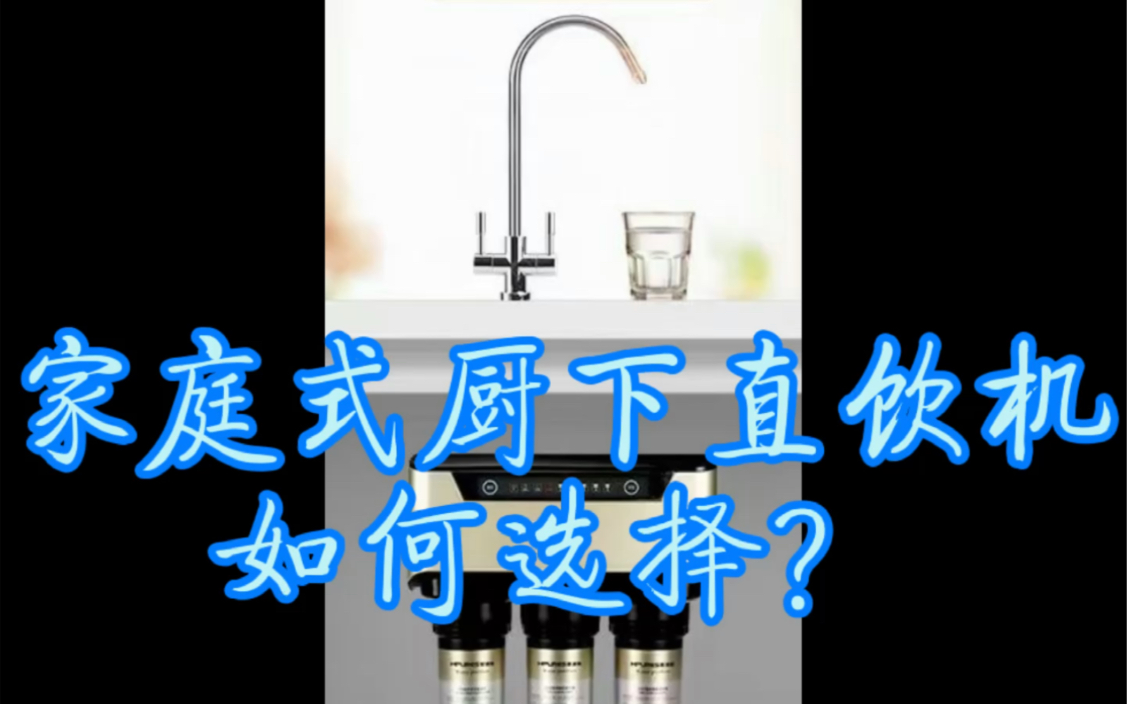 家庭式厨房净水器如何选择呢?哔哩哔哩bilibili