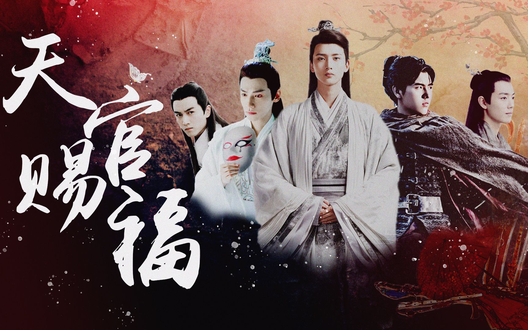 【天官赐福】真人群像