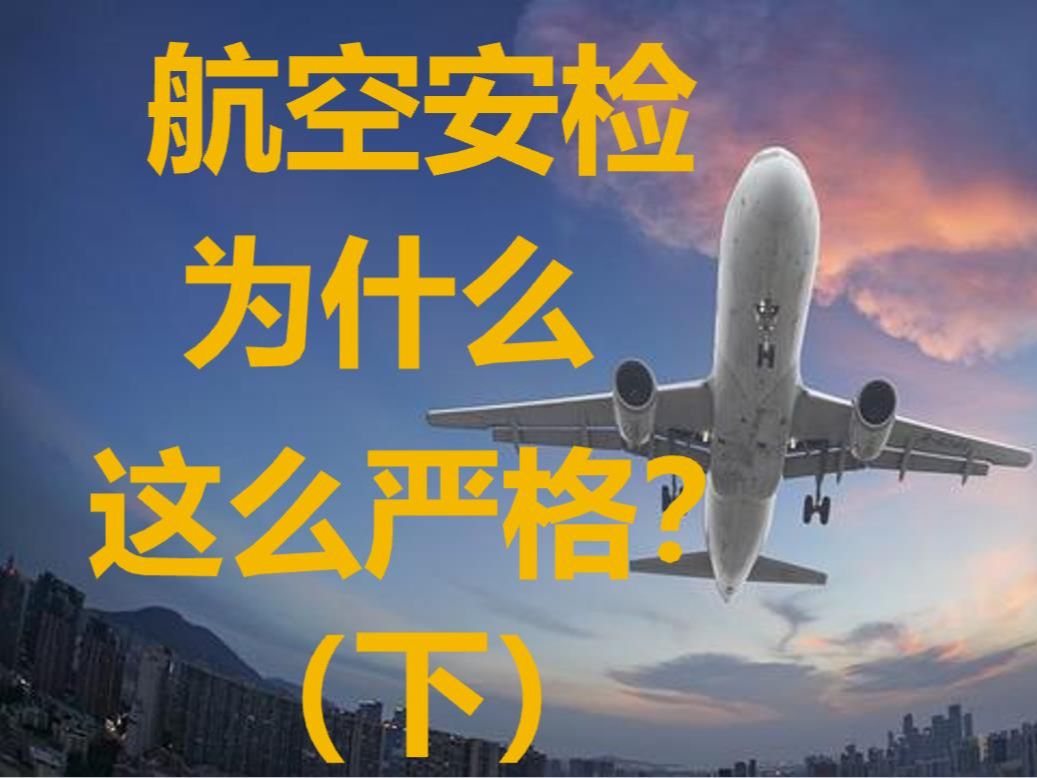 [图]那些血淋淋的空难，凝聚成了一条条的航空法规