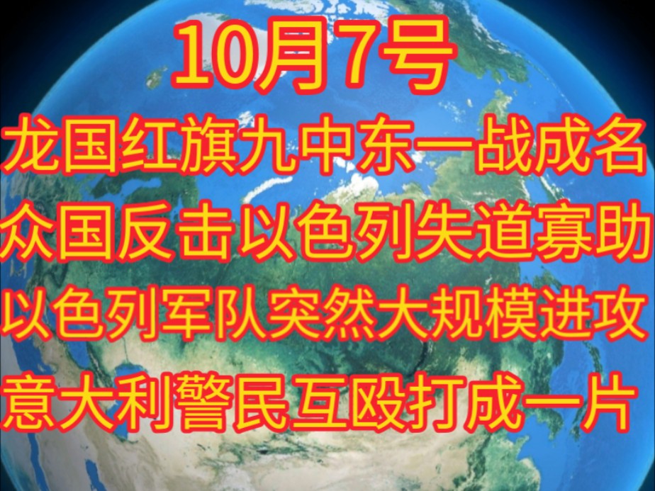 龙国红旗九导弹在叙利亚防空战一战成名,以色列军队突然大规模进攻,意大利警民打成一片,众国反击以色列失道寡助……哔哩哔哩bilibili