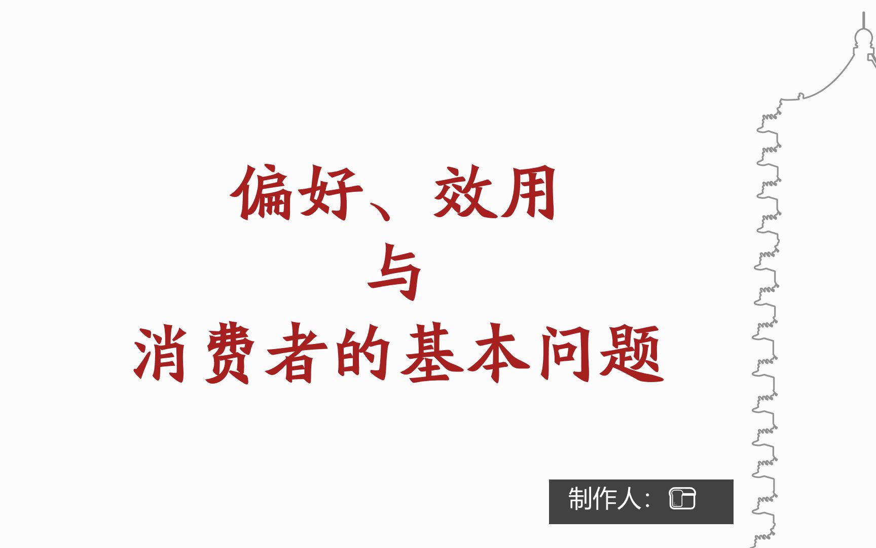 [图]微观经济学十八讲_1_偏好、效用与消费者的基本关系