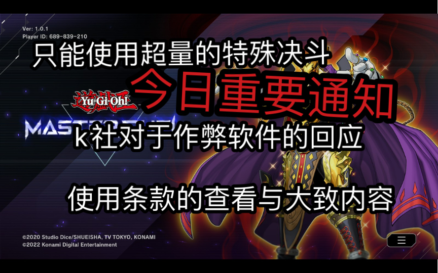 master duel今日重要通知.只能使用超量的特殊决斗;k社对于作弊软件的回应;使用条款的大致内容哔哩哔哩bilibili游戏王教学