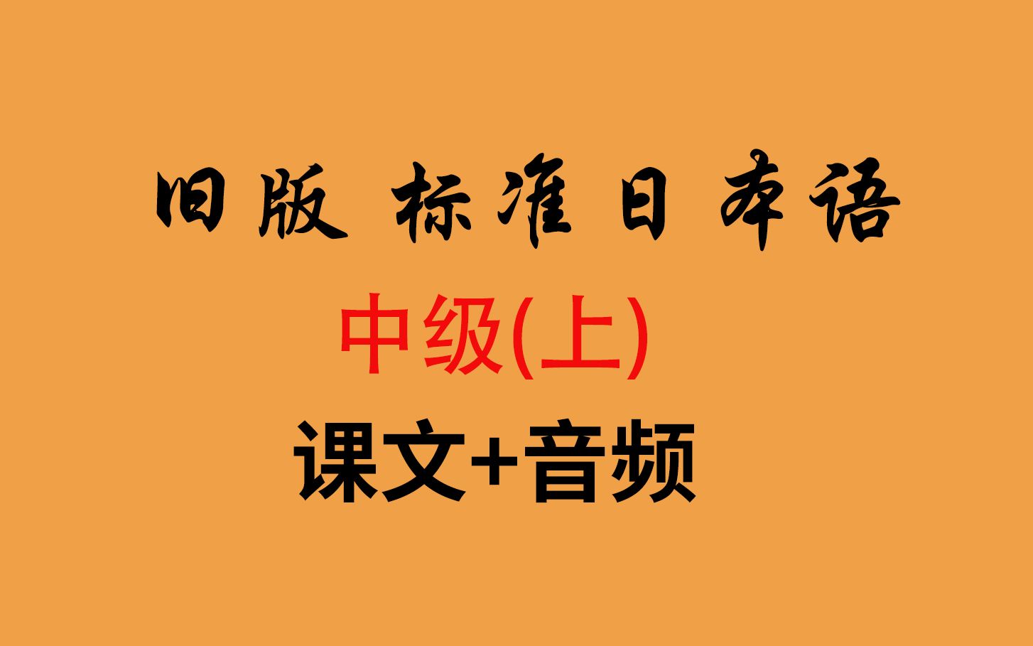 [图]【旧版】中日交流标准日本语 中级 上册 课文音频 日语跟读