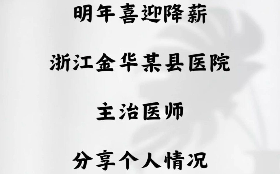 明年喜迎降薪.浙江金华某县医院,主治医师分享个人情况哔哩哔哩bilibili