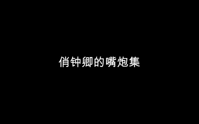 [图][当年万里觅封侯]郁小王妃骄躁骂人，最后有福利！