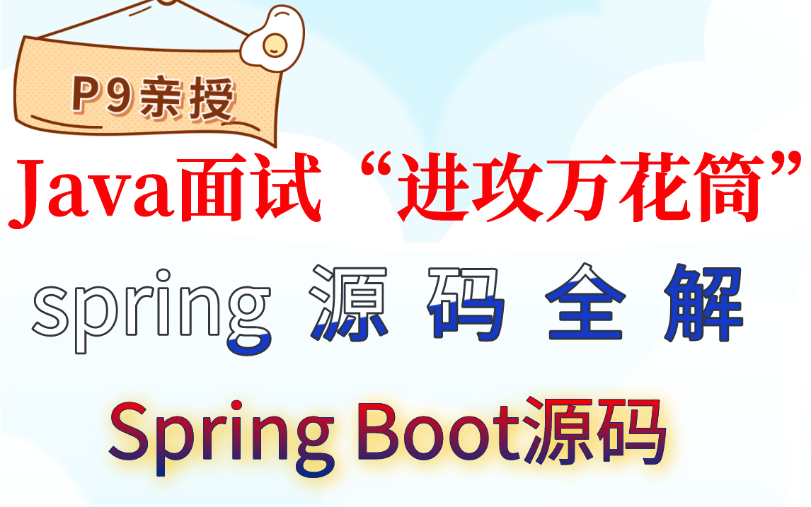 Java面试源码系列:全网转发超800W次的spring源码+SpringMVC源码+MyBaits源码+spring boot源码全栈系列!(一键三连慢慢看)哔哩哔哩bilibili