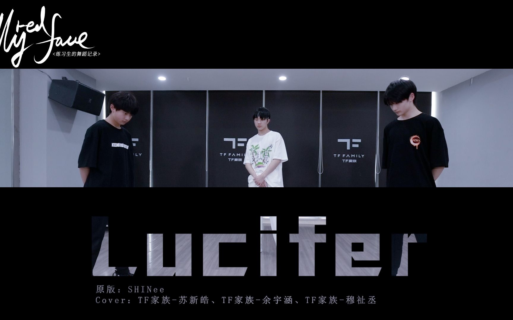 [图]【TF家族】练习生的舞蹈记录《MyRedFace》（7）——《Lucifer》舞蹈COVER