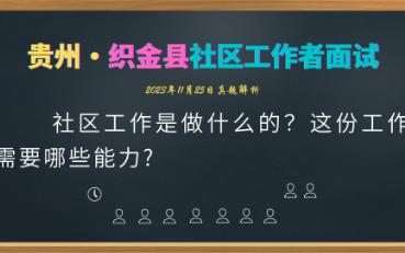 【社区面试】贵州省织金县社区工作哔哩哔哩bilibili