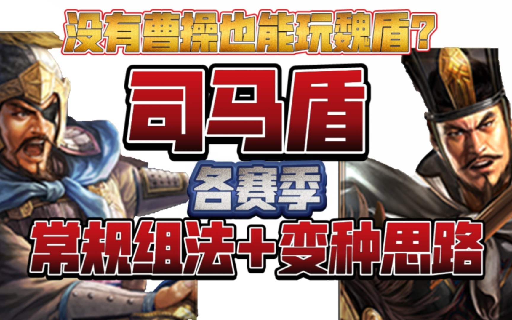 [图]【三国志战略版】司马盾组法大盘点+变种思路(不用曹操)