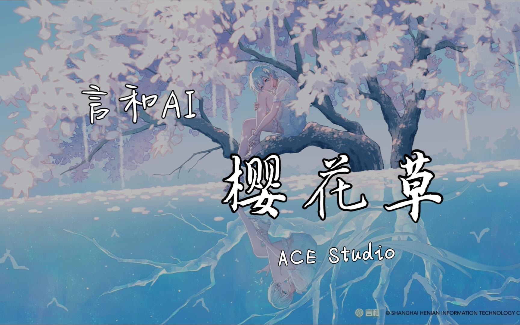 [图]【言和AI】樱花草 ACE Studio