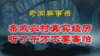 Download Video: 【山村鬼谈】  民间灵异故事，亲戚讲述农村的真实经历，听了千万不要害怕 丨恐怖故事丨阴阳灵异、奇闻怪谈、恐怖悬疑、诡秘校园，都市传闻