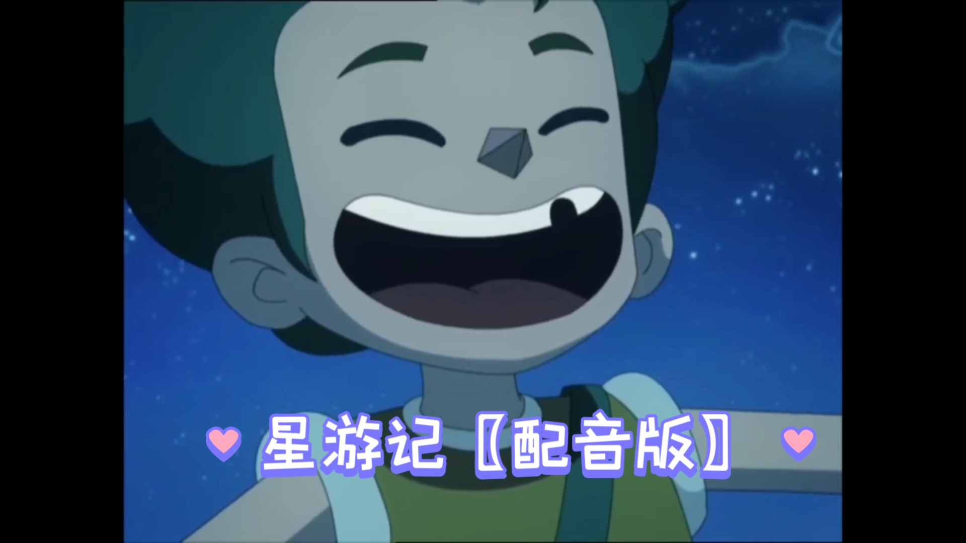 《星游记》〖配音版