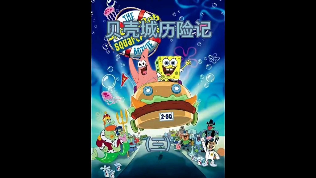 海绵宝宝之贝壳城历险记2