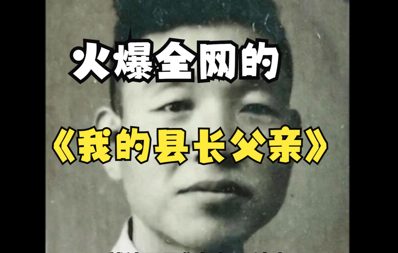 [图]《我的县长父亲》与梗相撞，火爆全网，在风口浪尖删文，值得深思