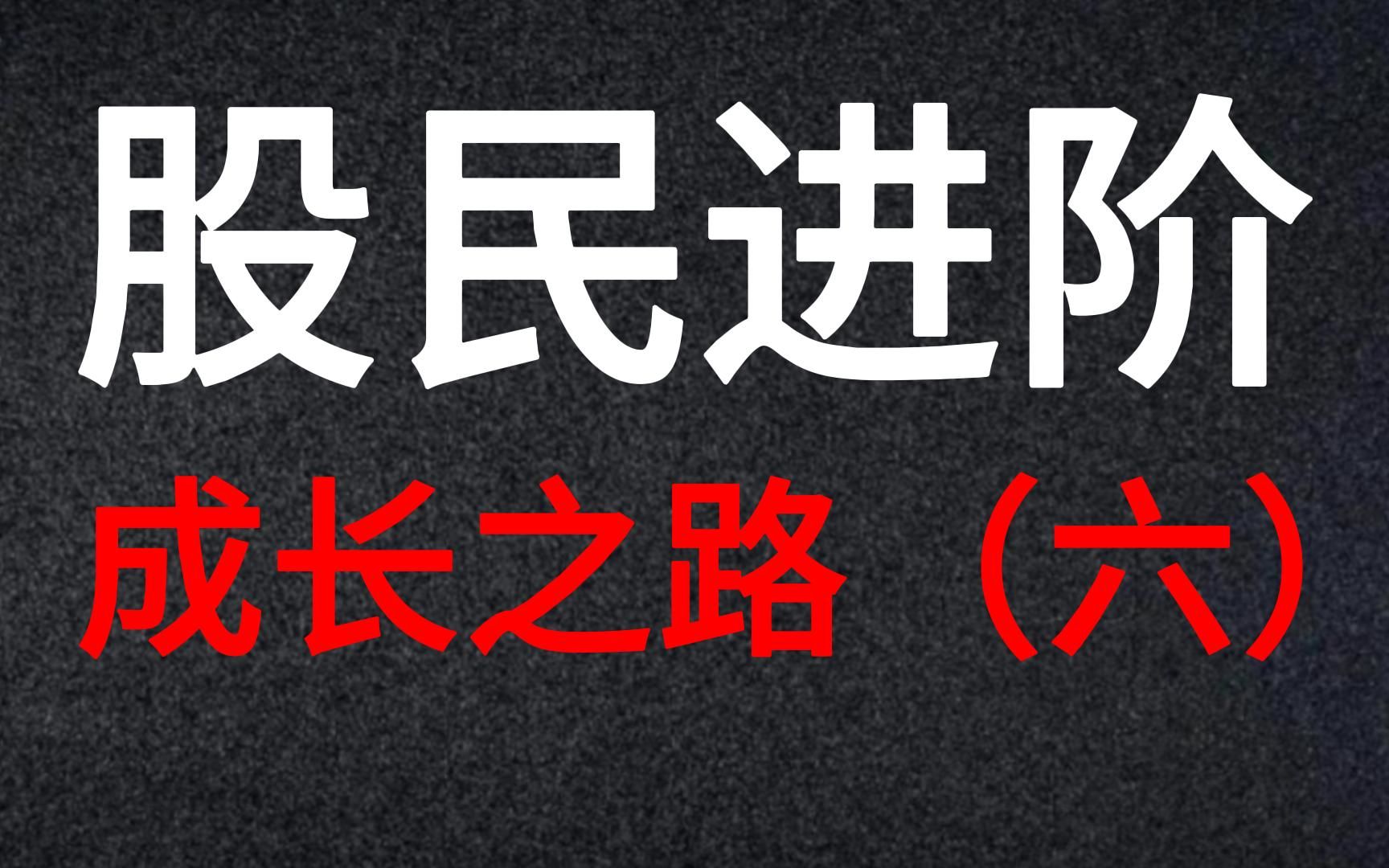 [图]A股：股民进阶，成长之路。看主力资金炒股的六大误区。