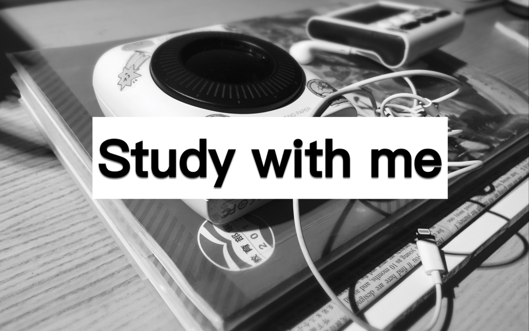 [图]Study with me | 我本可以忍受黑暗 如果我不曾见过光明 | 初三期中考前的一周