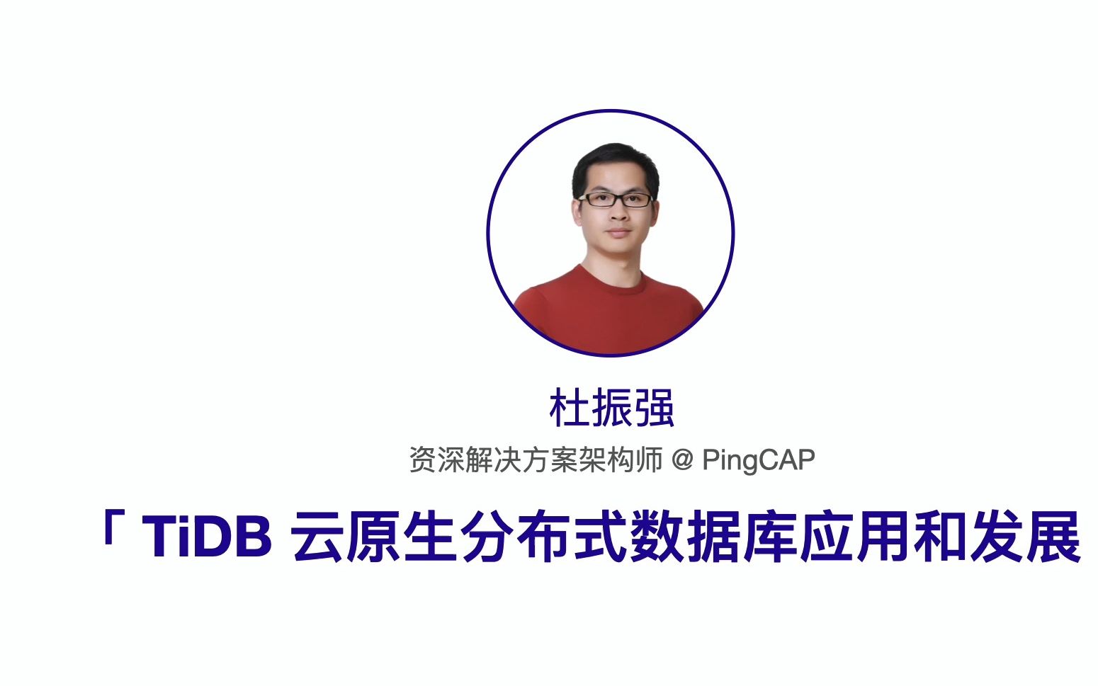 t chat 杜振强:我在pingcap做tidb part 1:tidb 云原生分布式数据库