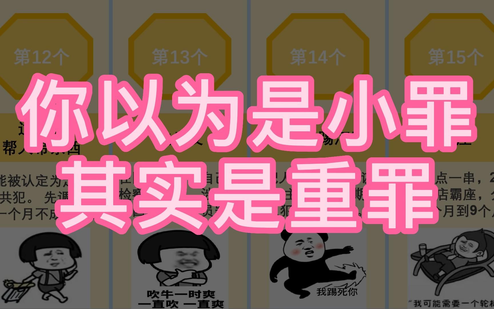 你以为是小罪，其实是重罪，三年起步。 哔哩哔哩