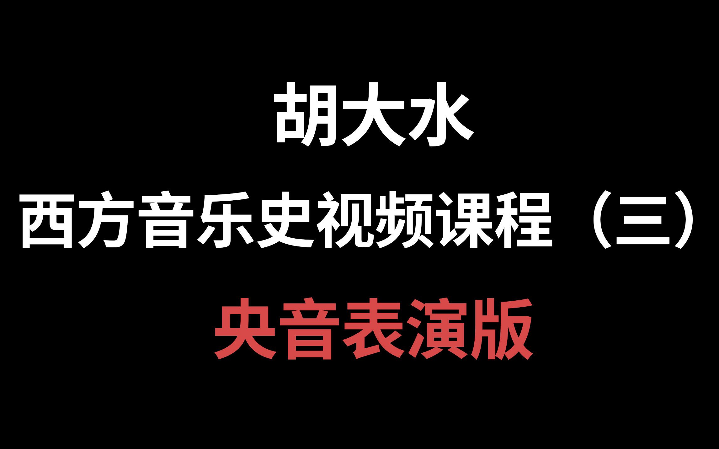 [图]【考研西方音乐史】第3期：文艺复兴时期的音乐（央音表演版）