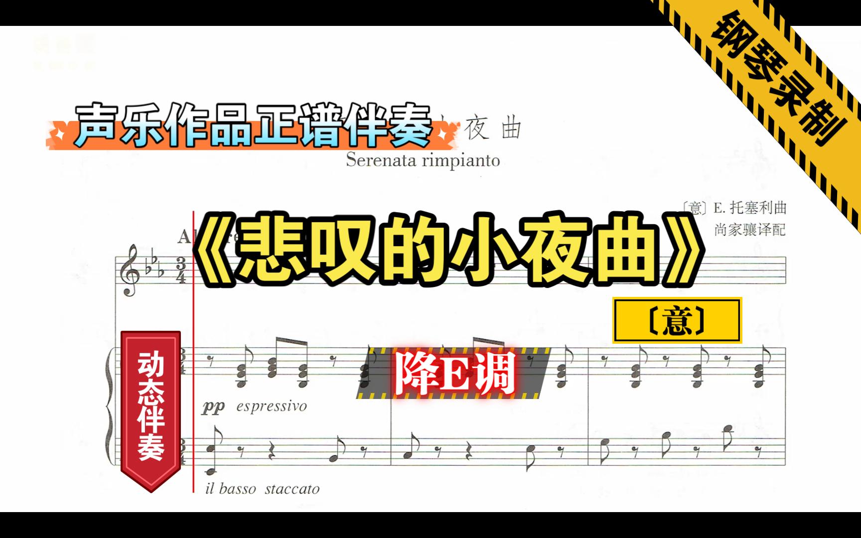 [图]《悲叹的小夜曲》-降E调-〔意〕-钢琴伴奏-声乐作品-正谱伴奏-动态伴奏