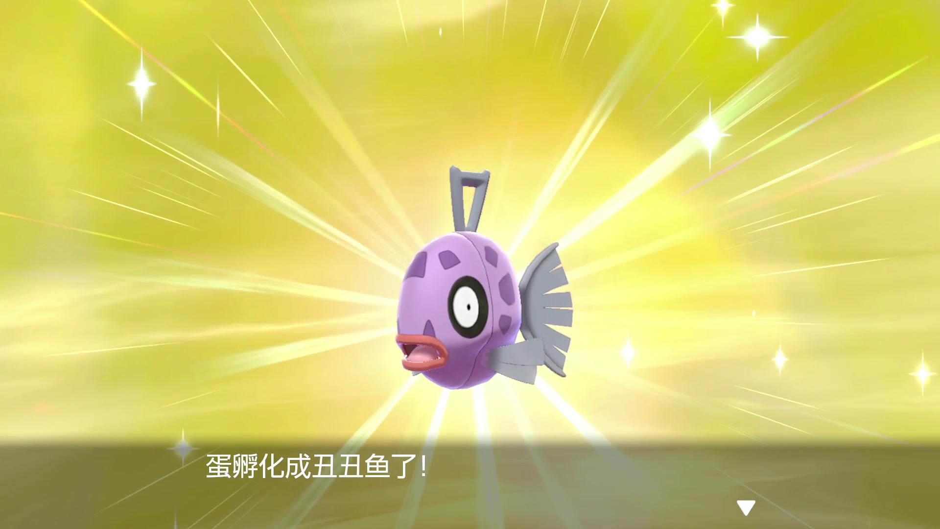 【寶可夢劍盾】隨便孵 孵出閃光醜醜魚?