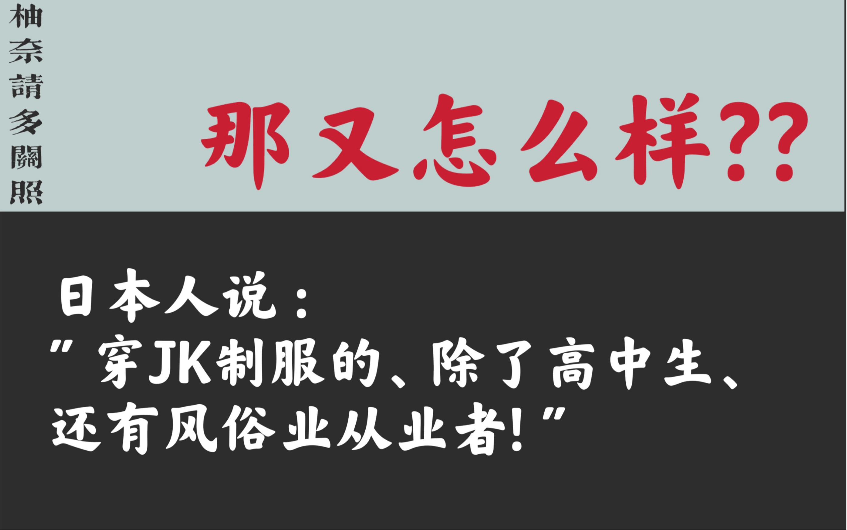 日本人说 : "穿JK制服的、除了高中生、还有风俗业从业者! " | 花里胡哨穿搭放送 | 但我偏要穿! | 国产JK制服 | 国牌JK制服 | 柚奈请多关照哔哩哔哩...