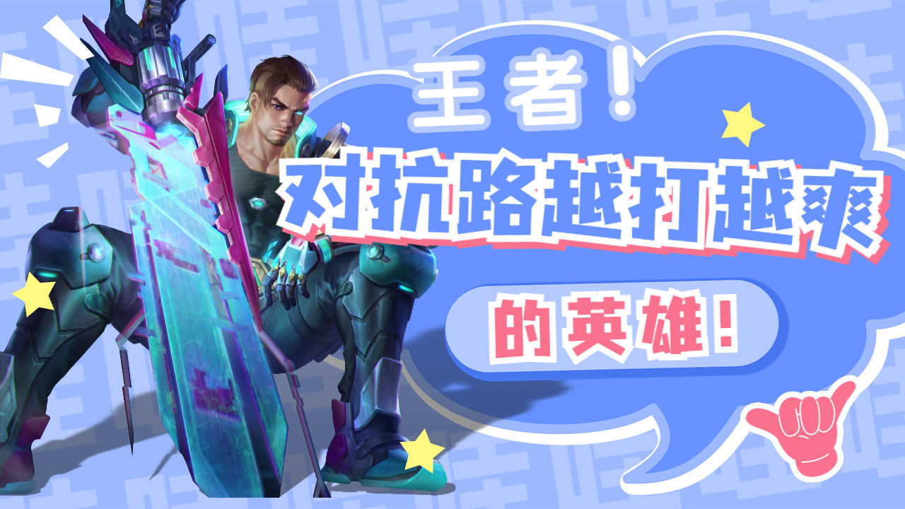 王者对抗路越打越爽的英雄