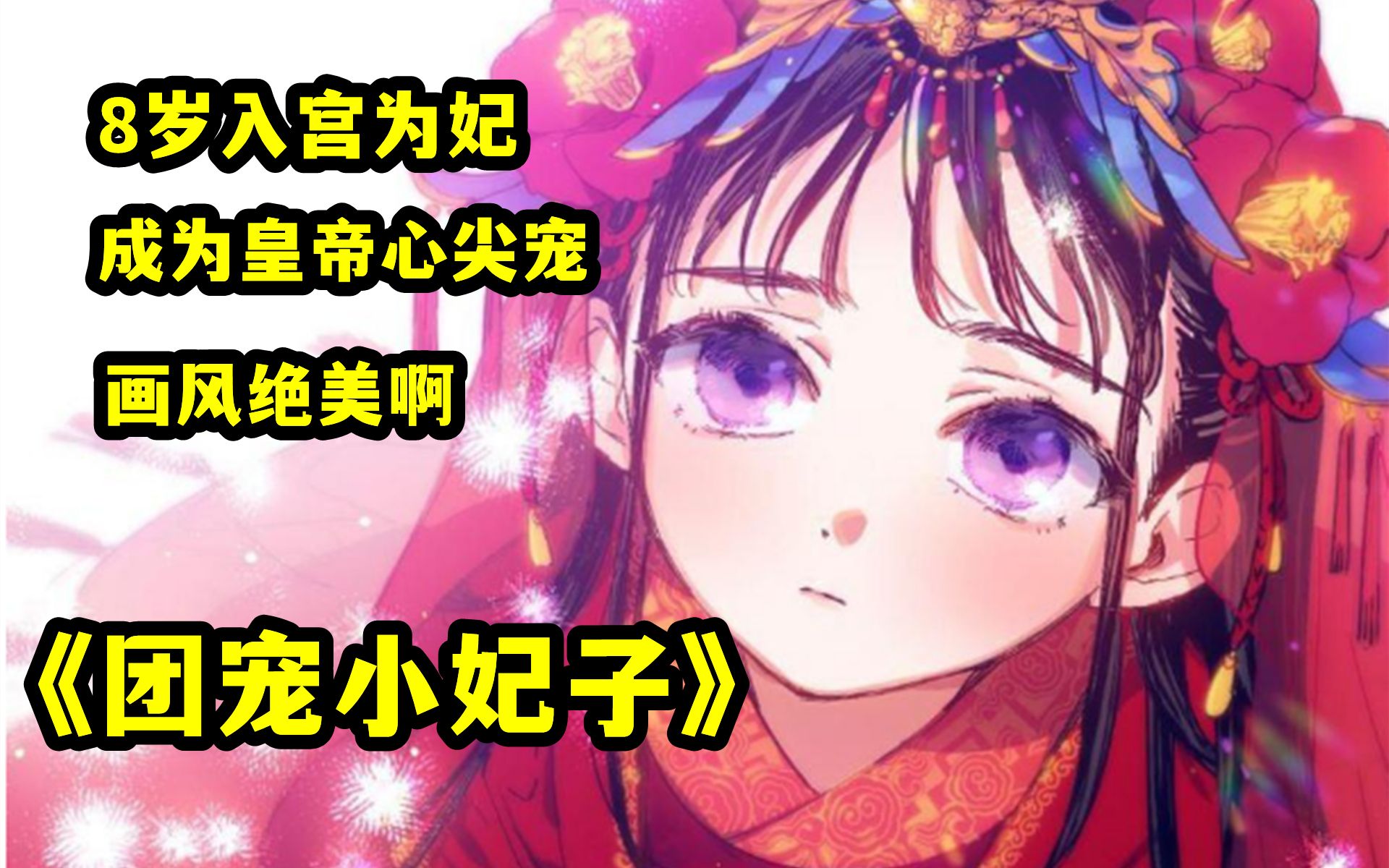 [图]【团宠小妃子】以小妃子的身份进入了后宫中，在原著中自己最后会被那些男嫔妃们一起杀死！怎样才能避开那样的结局呢？