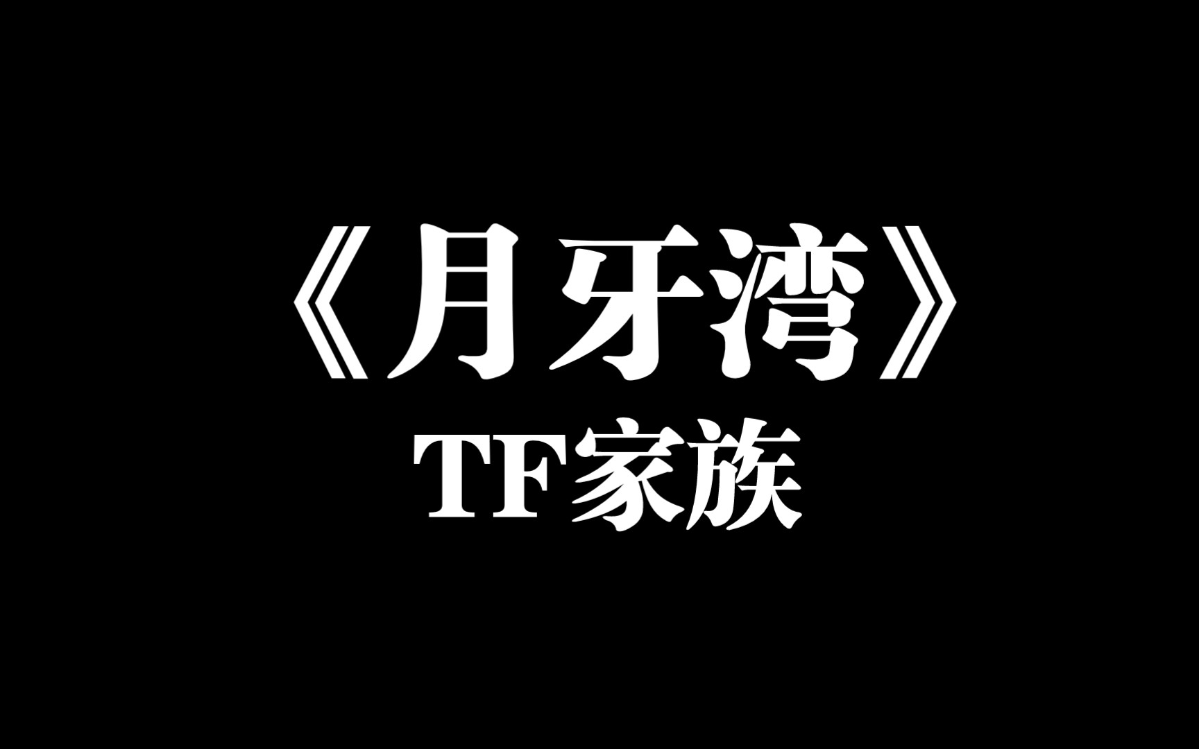 【tf家族】三代新年音乐会舞台《月牙湾》