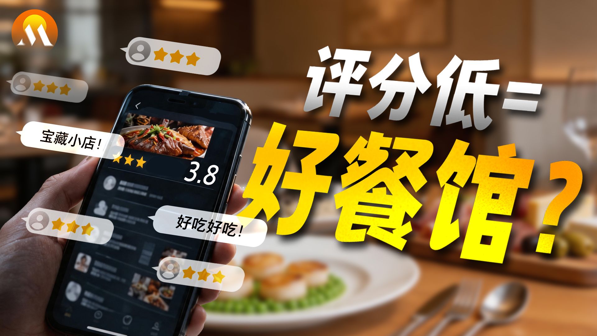 为什么你攻略的4.8分“网红餐厅”，反而最容易踩雷？