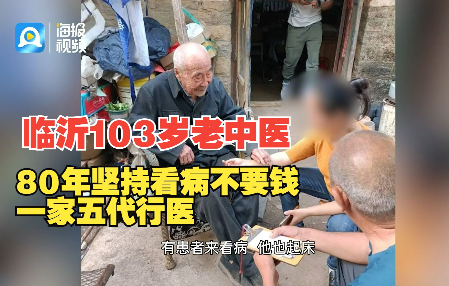 [图]暖心闻丨临沂103岁老中医80年坚持看病不要钱 一家五代行医