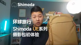 Amy的环球之旅，Shimoda UE系列摄影包初体验