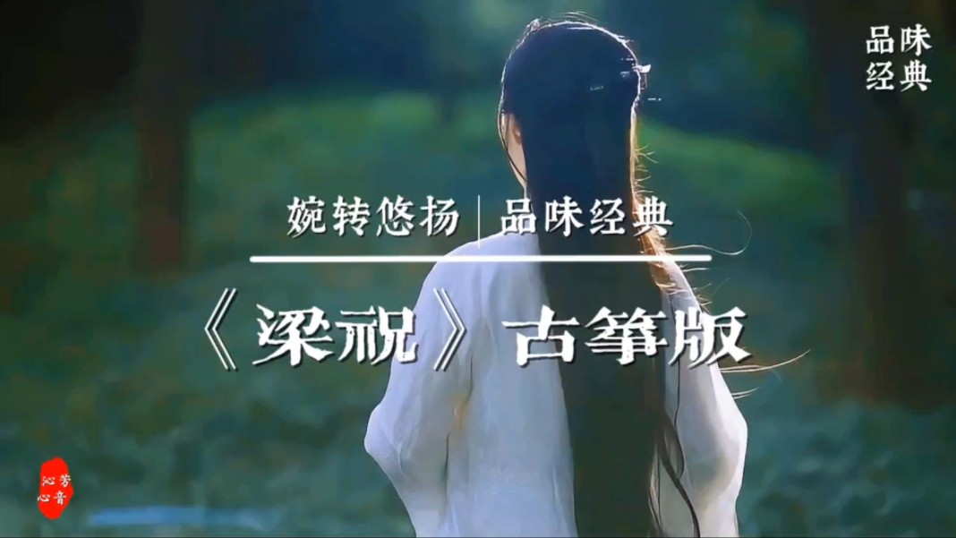 古筝《梁祝》——前奏一响拾起多少人的回忆