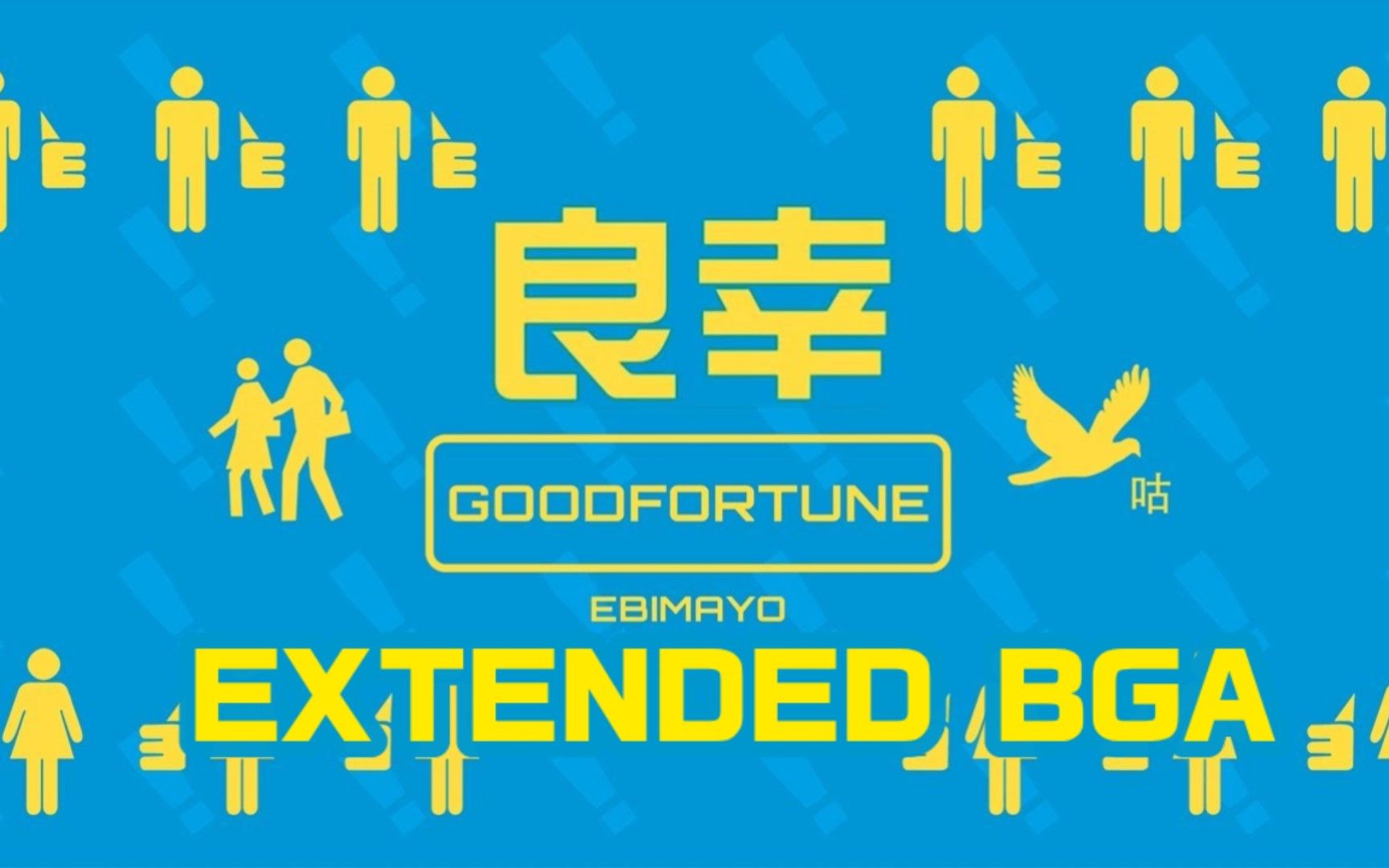 【無中生有】良幸bga加長版(飯製) | goodfortune(extended) bga