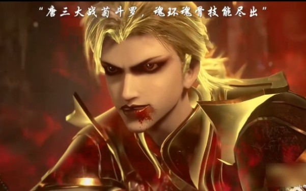 菊斗罗拼命也打不赢唐三,直接被杀死