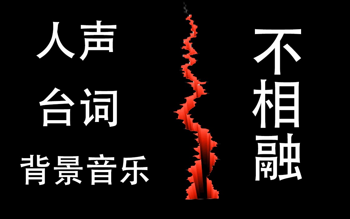 [图]人声、台词与背景音乐互相干扰不相融？几步教你简单解决！