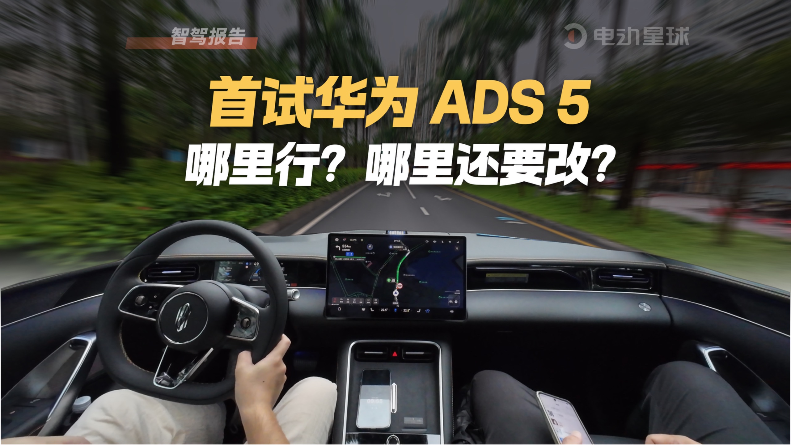 首试华为 ADS 5 哪里行？哪里还要改？