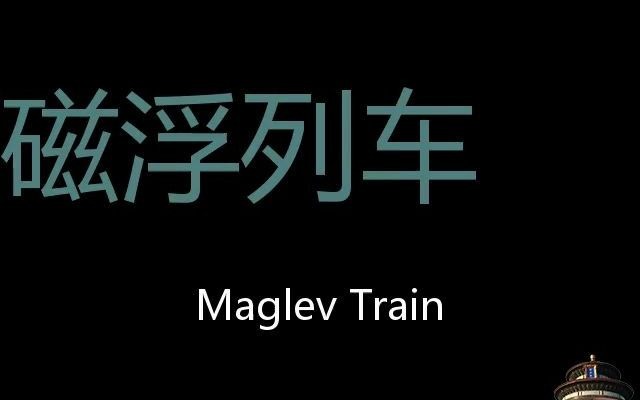 磁浮列车chinesepronunciationmaglevtrain