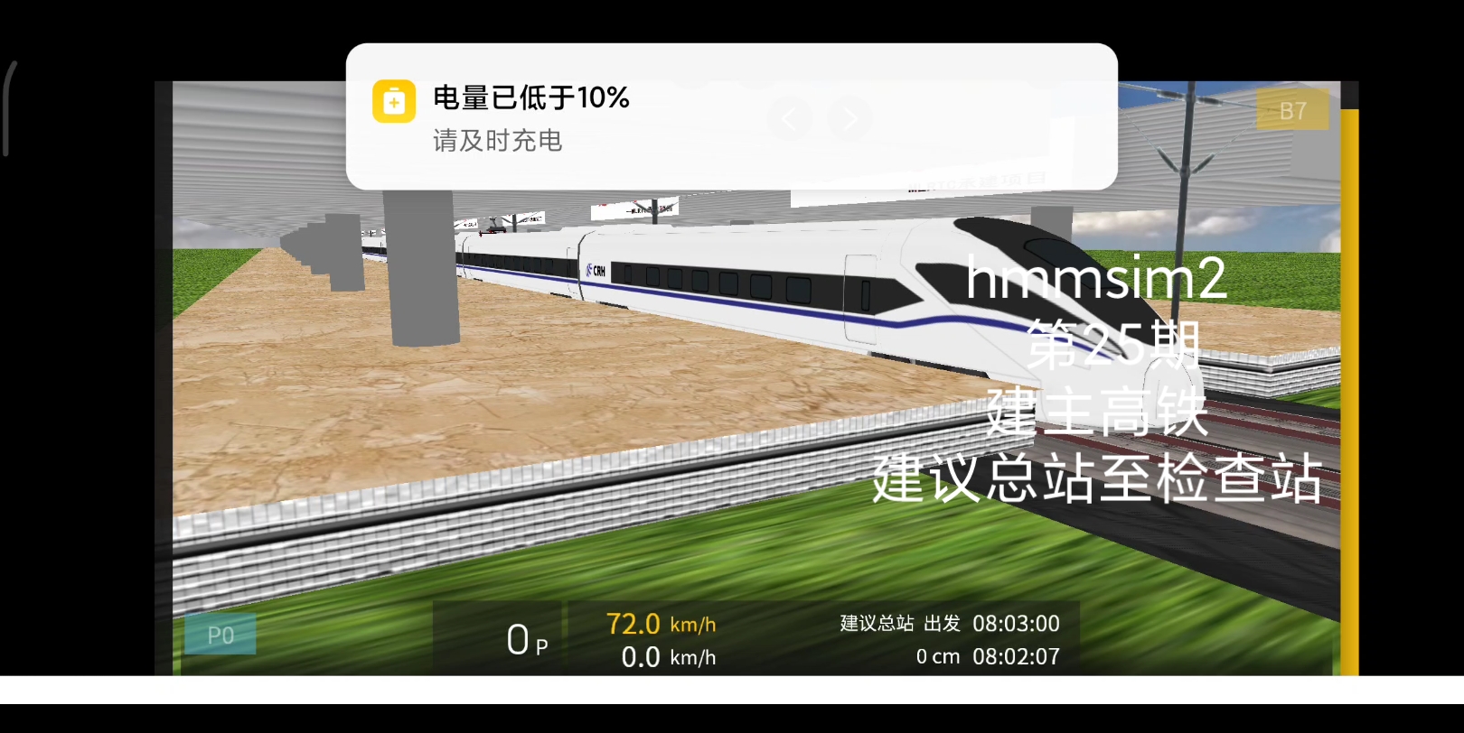 【hmmsim2】建主高铁 建议总站至检查站区间