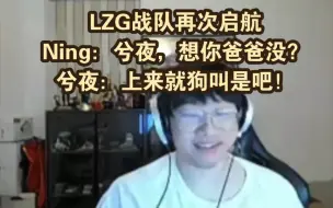 Download Video: LZG战队再次启航，Ning：兮夜，想你爸爸没？，兮夜：上来就狗叫是吧！