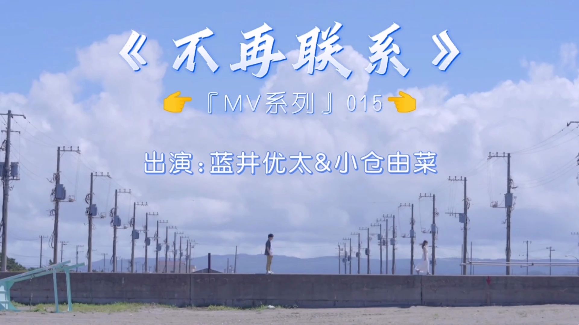 『MV系列』|《不再联系》哔哩哔哩bilibili