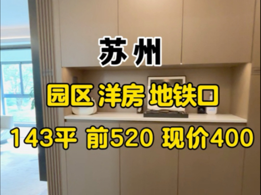 跌出大漏,园区143平洋房,原520现价400万#苏州新房#苏州楼市#好房推荐#必看好房#苏州园区#捡漏房#地铁房哔哩哔哩bilibili