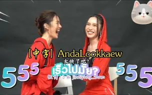 Download Video: 【中字】AndaLookkaew 玩小游戏 听陆可叫姐姐 看安达哥想尽办法博红颜一笑 24.03.06