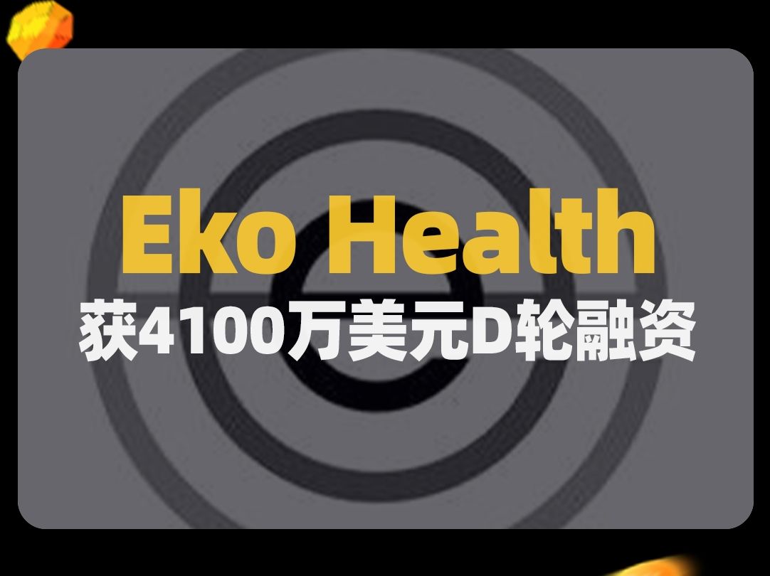 AI心脏检测及监控技术研发商Eko Health获得4100万美元D轮融资哔哩哔哩bilibili