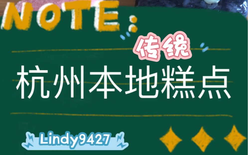 [图]杭州本地传统糕点（杭州本地人博主从小吃到大的传统糕点）