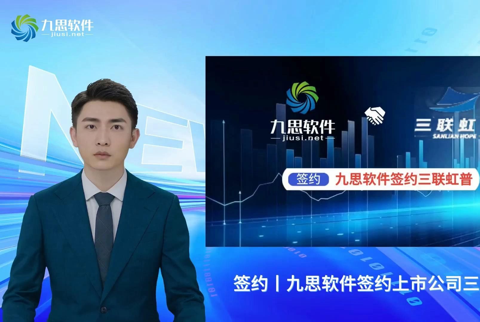 签约丨九思软件签约上市公司三联虹普哔哩哔哩bilibili